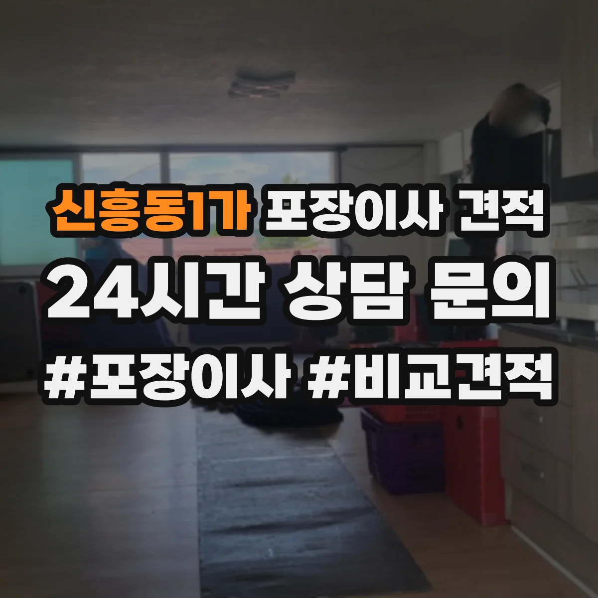 신흥동1가 포장이사 견적