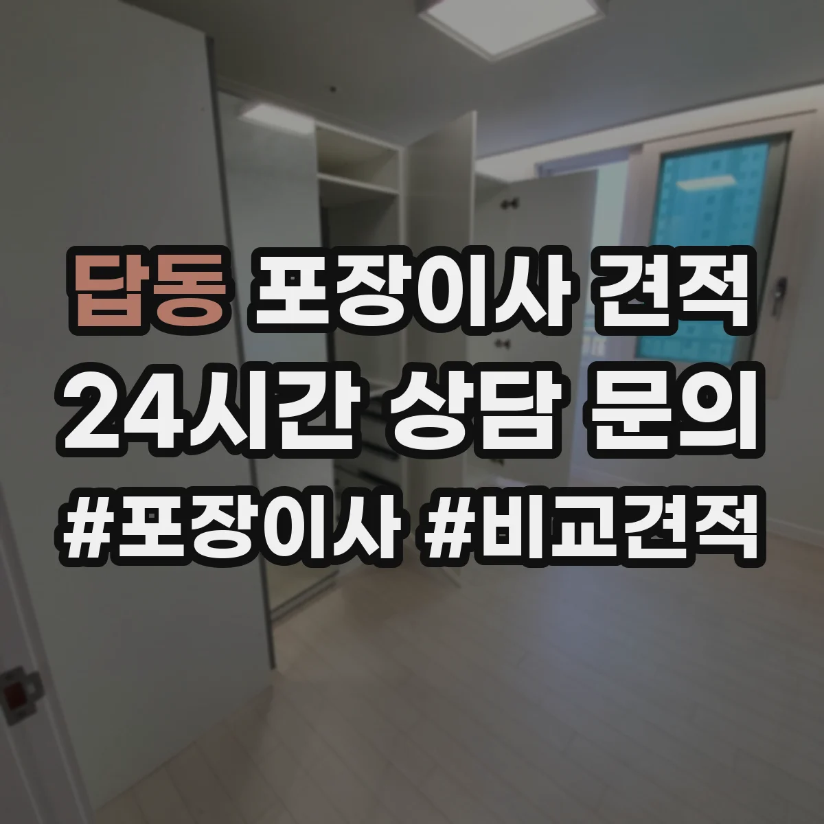 답동 포장이사 견적