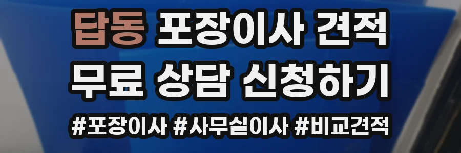 답동 포장이사 견적