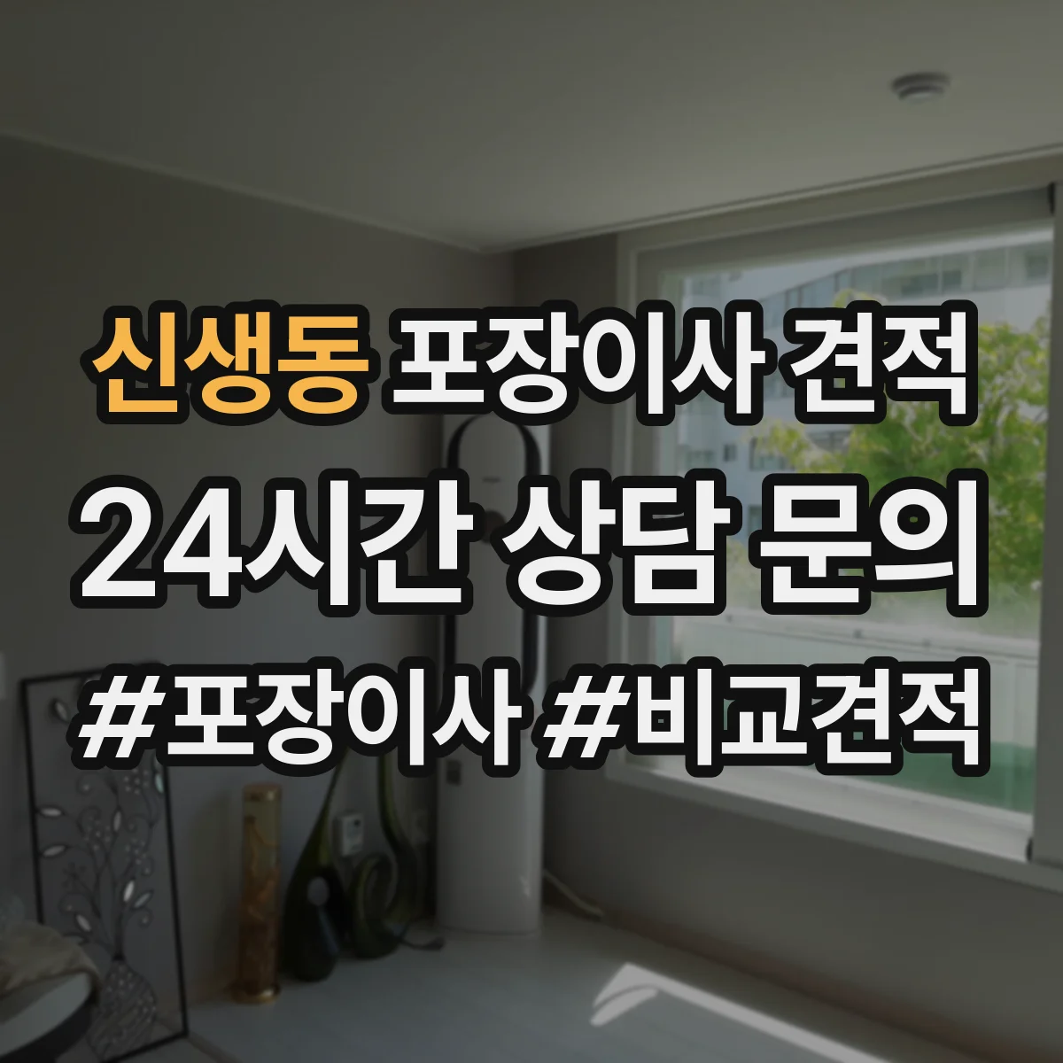 신생동 포장이사 견적