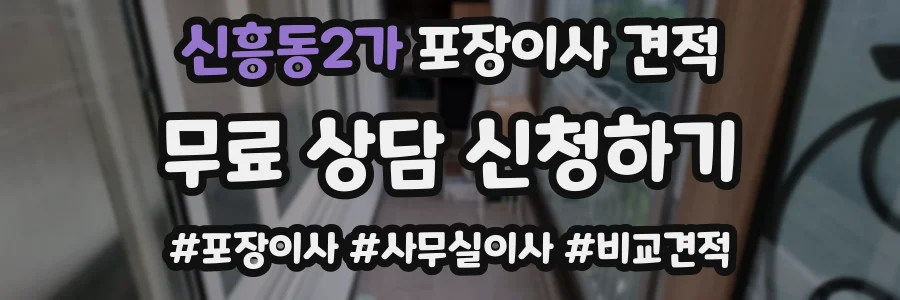 신흥동2가 포장이사 견적