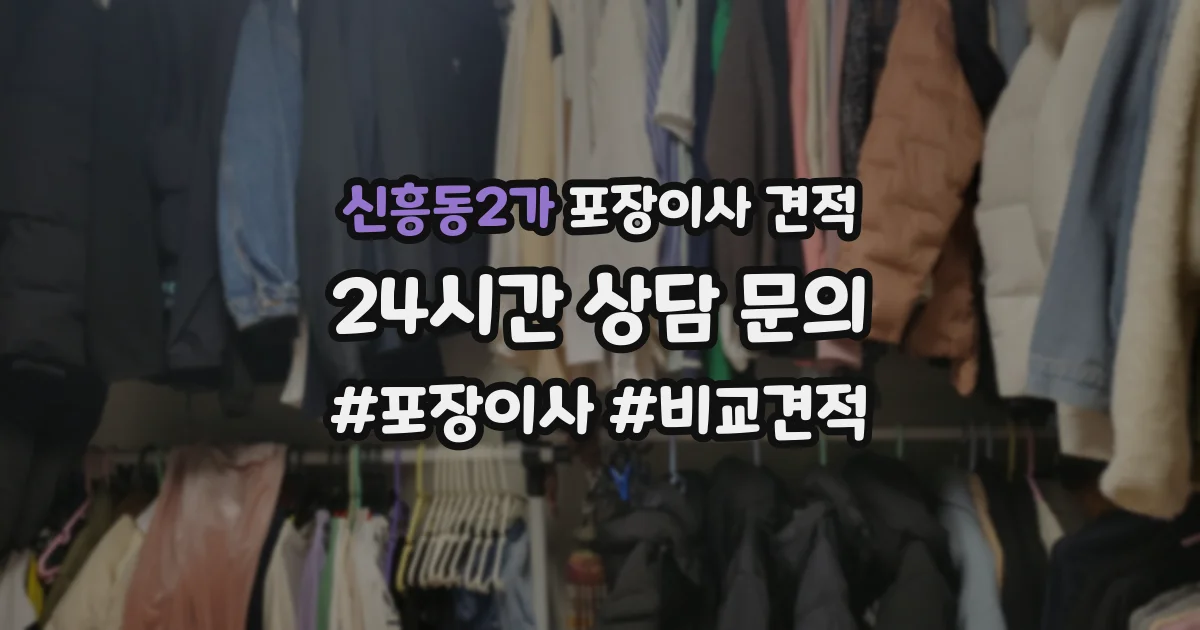 신흥동2가 포장이사 견적