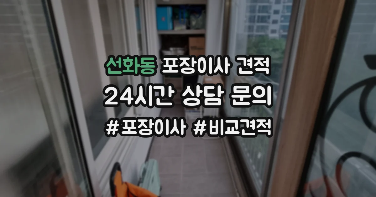 선화동 포장이사 견적