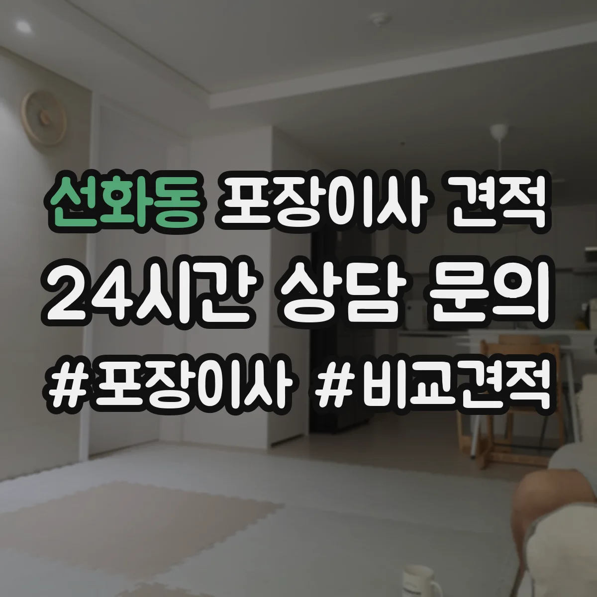 선화동 포장이사 견적