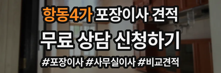 항동4가 포장이사 견적