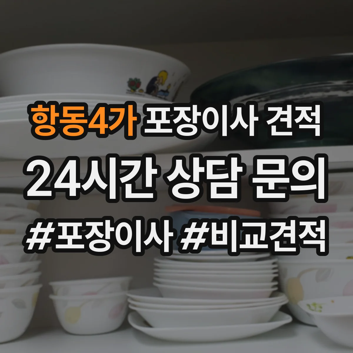 항동4가 포장이사 견적
