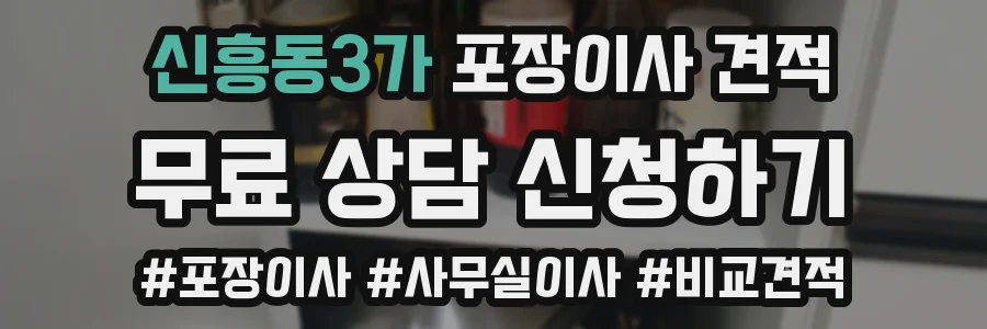신흥동3가 포장이사 견적