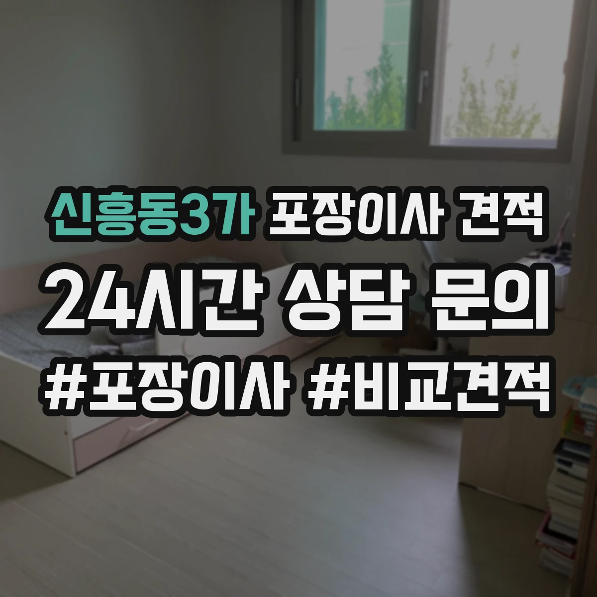 신흥동3가 포장이사 견적