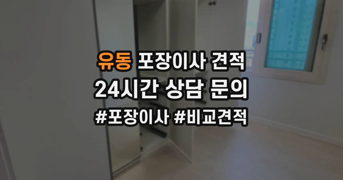 유동 포장이사 견적