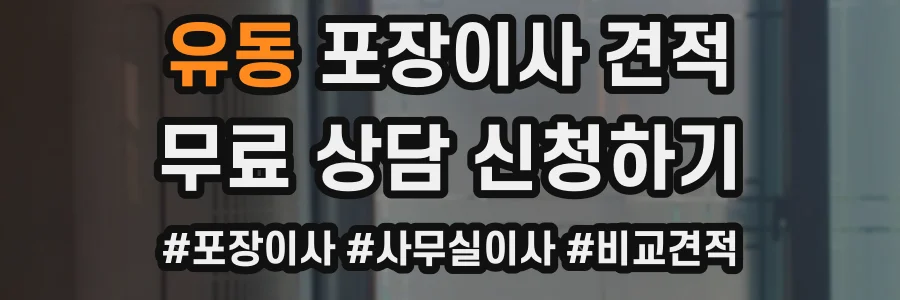유동 포장이사 견적