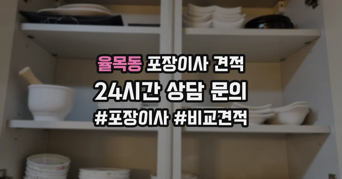 율목동 포장이사 견적