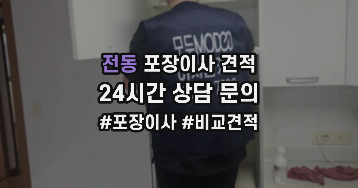 전동 포장이사 견적