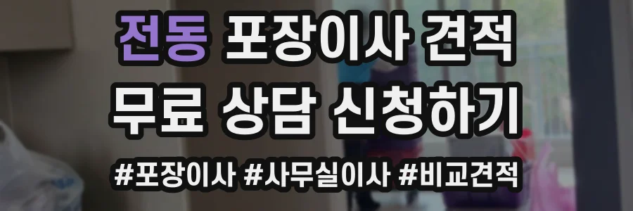 전동 포장이사 견적