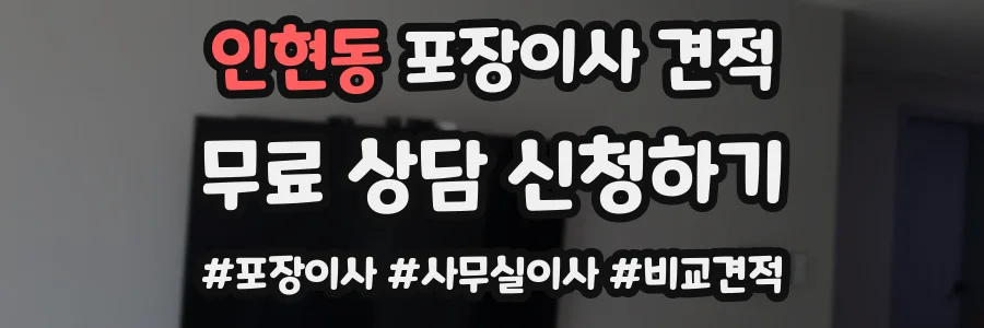인현동 포장이사 견적