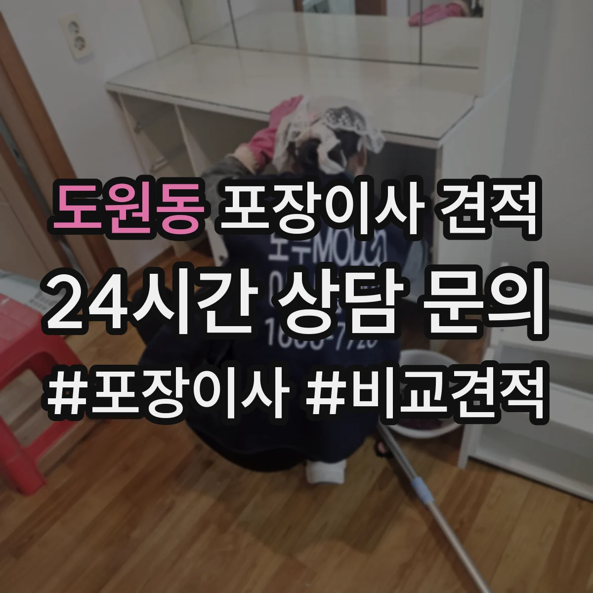 도원동 포장이사 견적