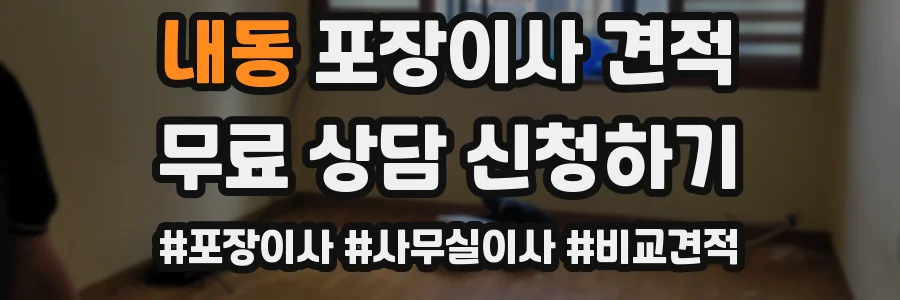 내동 포장이사 견적
