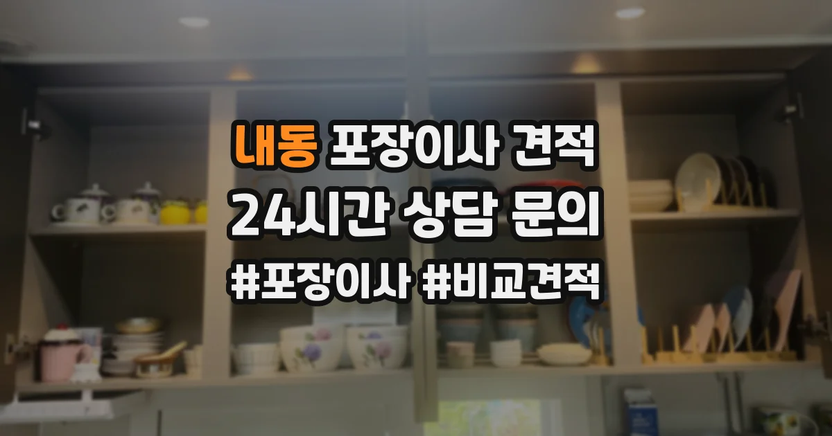 내동 포장이사 견적