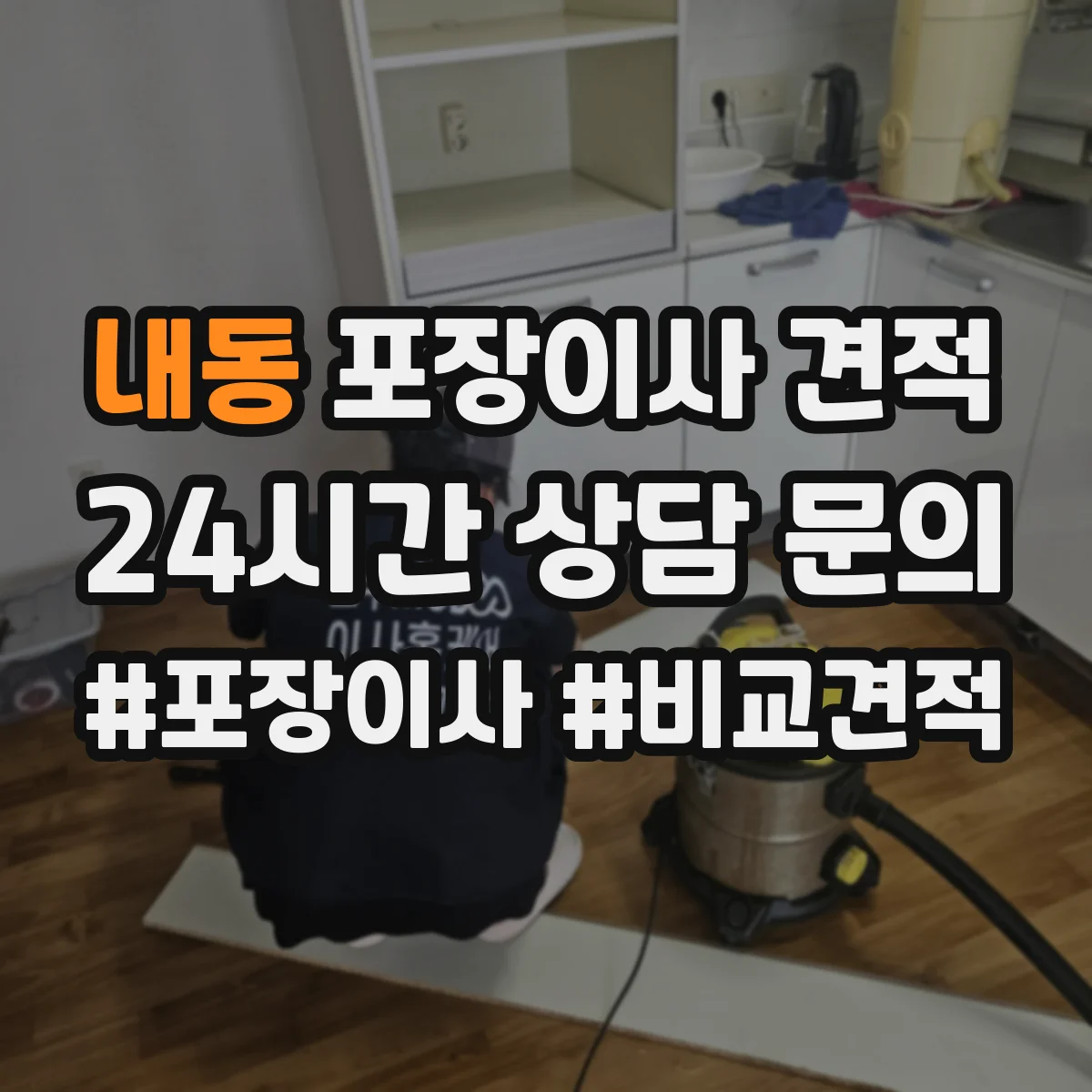 내동 포장이사 견적