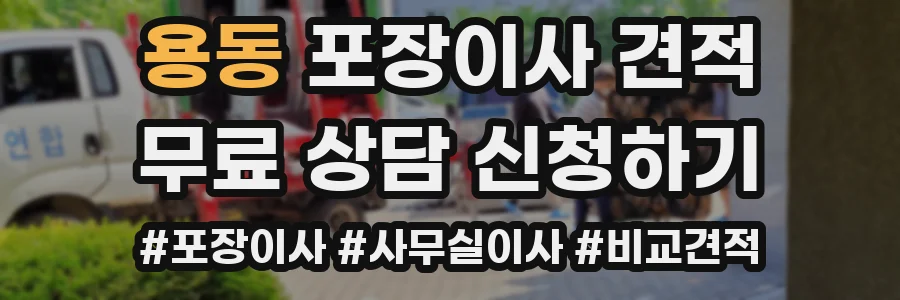 용동 포장이사 견적