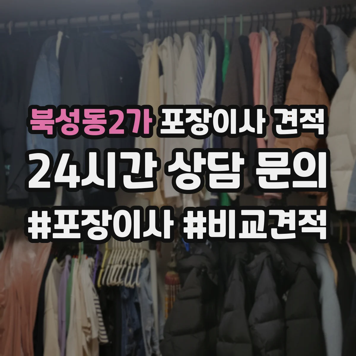 북성동2가 포장이사 견적