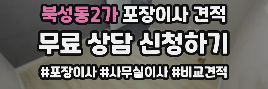 북성동2가 포장이사 견적