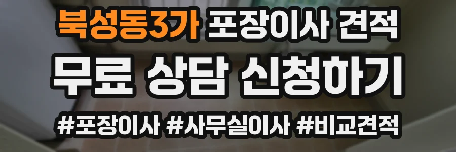 북성동3가 포장이사 견적