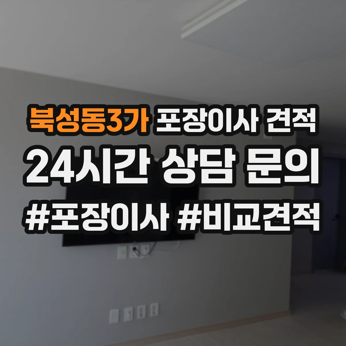 북성동3가 포장이사 견적