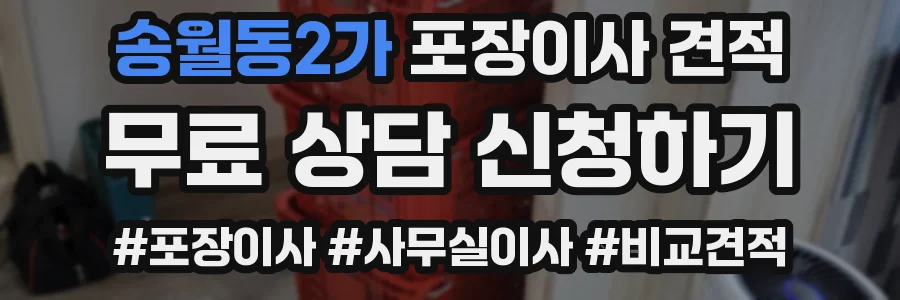 송월동2가 포장이사 견적