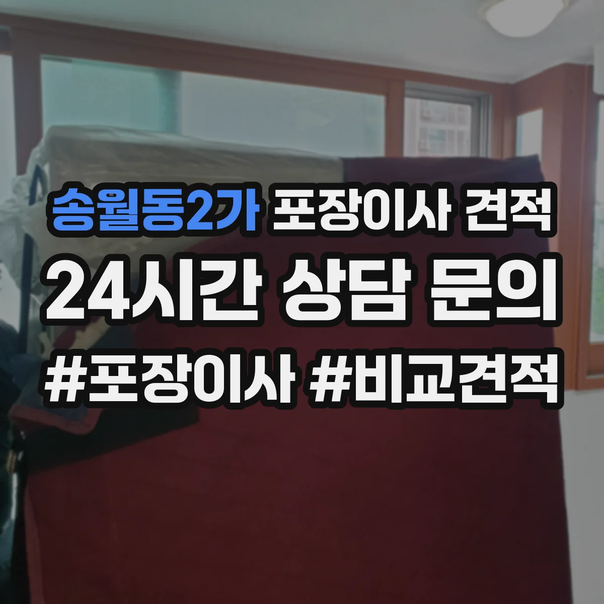 송월동2가 포장이사 견적