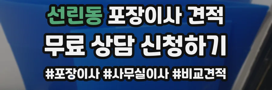 선린동 포장이사 견적