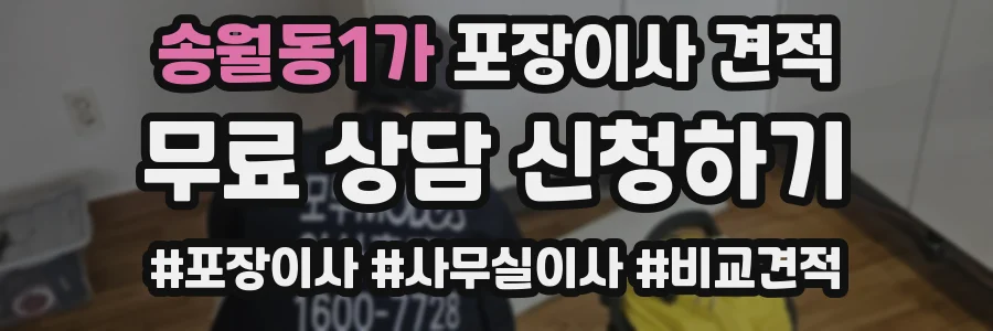 송월동1가 포장이사 견적