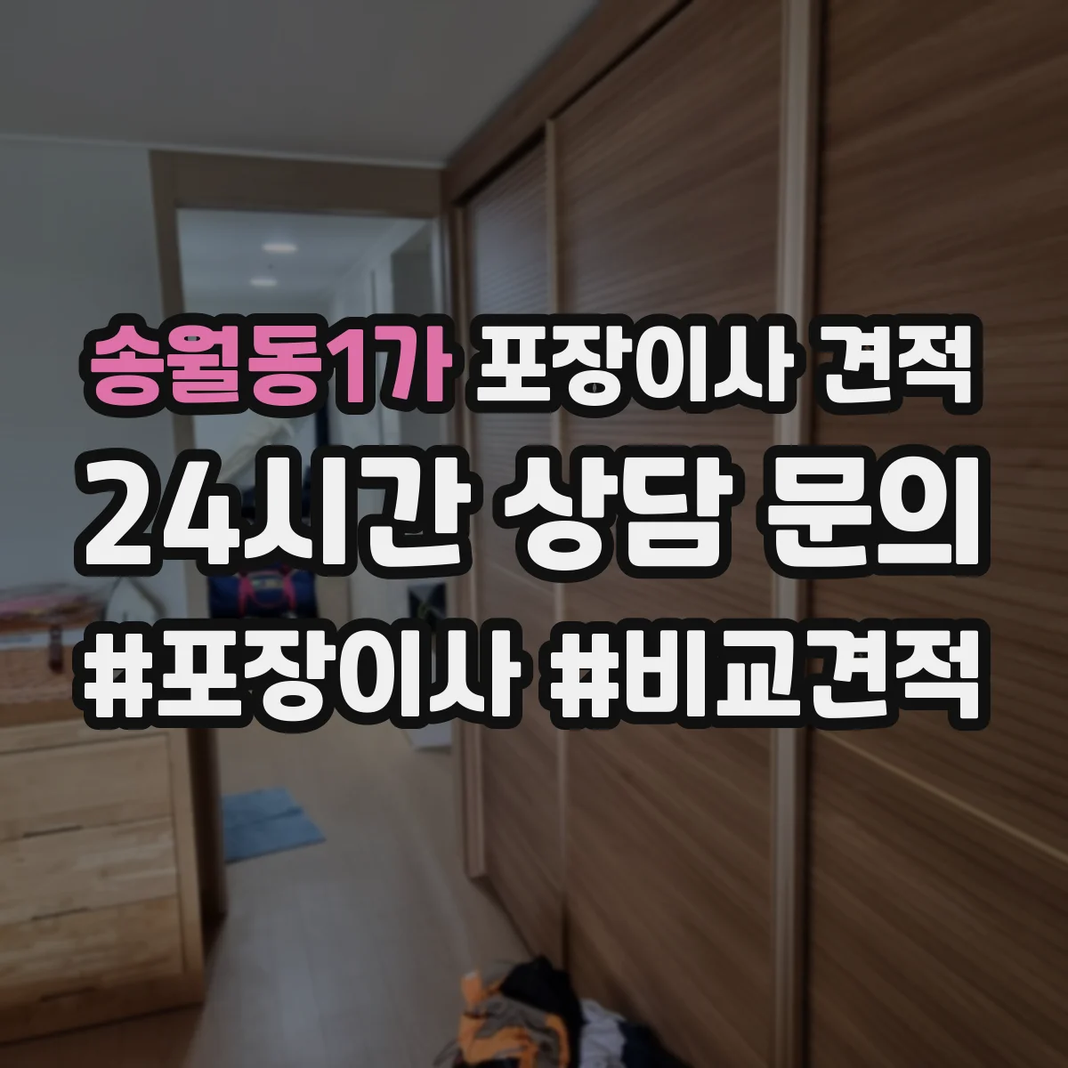 송월동1가 포장이사 견적