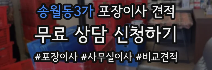 송월동3가 포장이사 견적