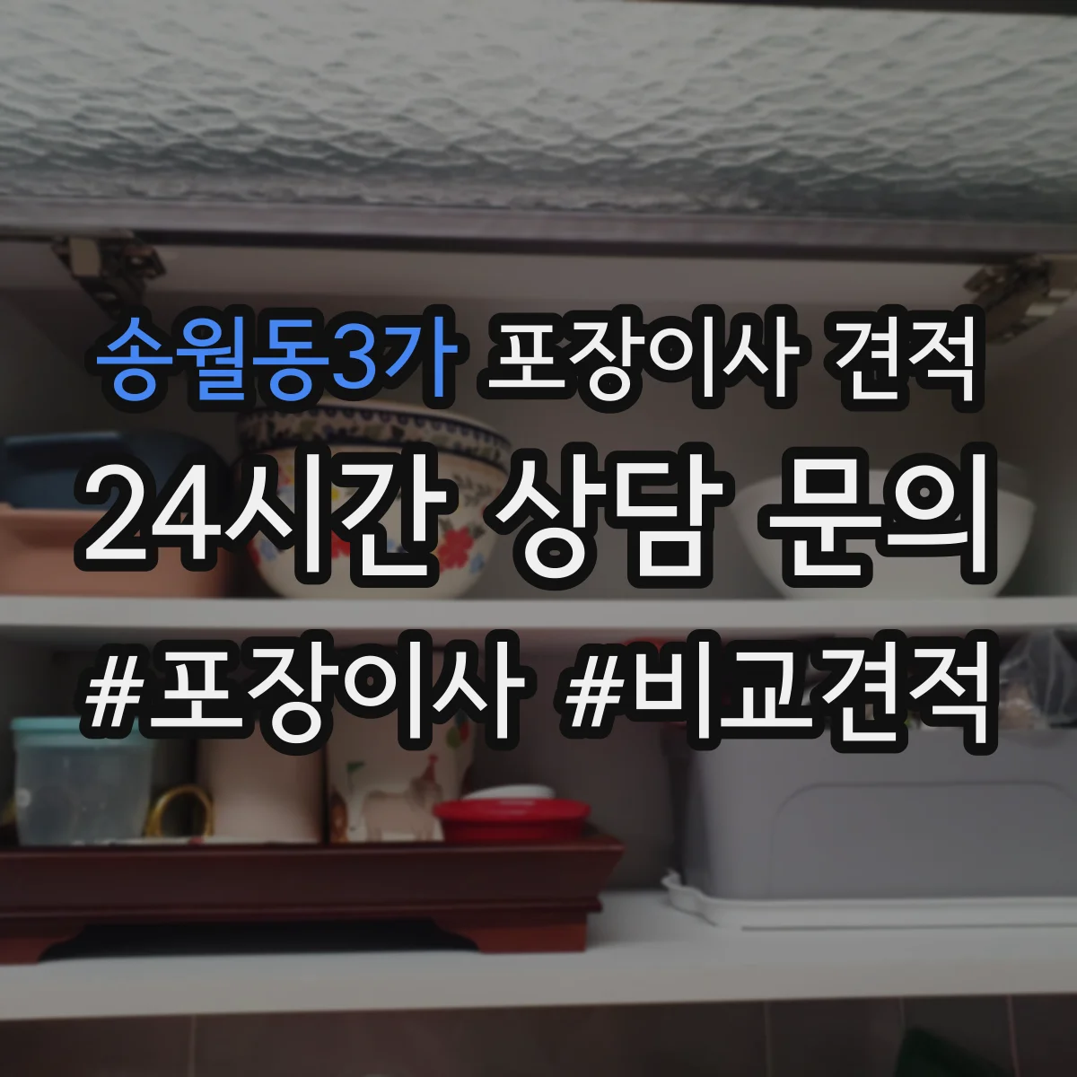 송월동3가 포장이사 견적