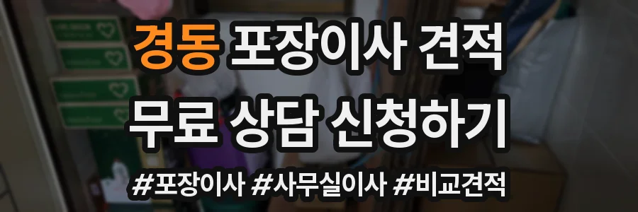 경동 포장이사 견적