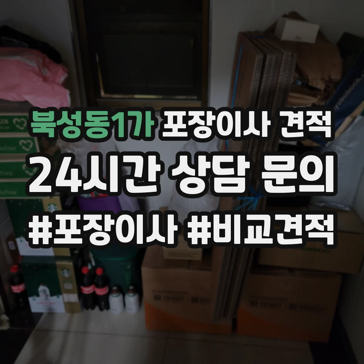 북성동1가 포장이사 견적