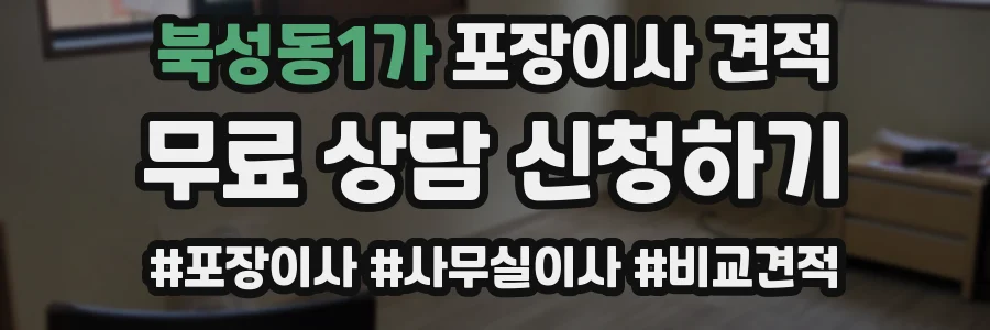 북성동1가 포장이사 견적