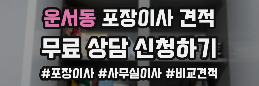 운서동 포장이사 견적