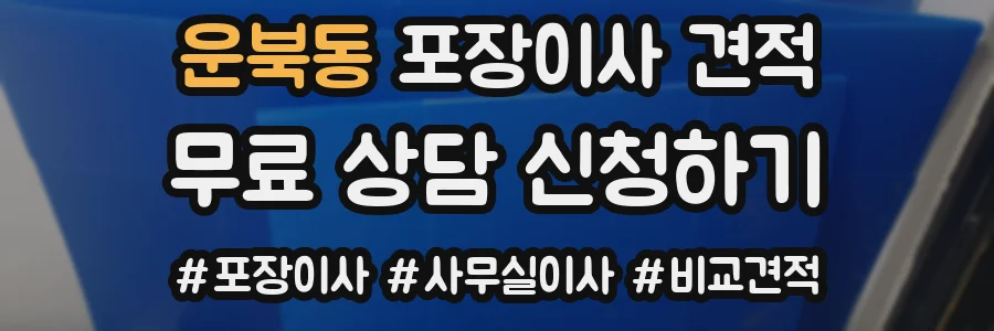운북동 포장이사 견적