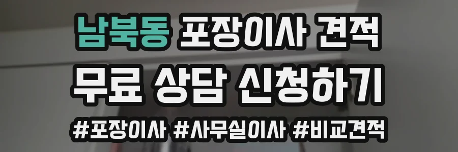 남북동 포장이사 견적