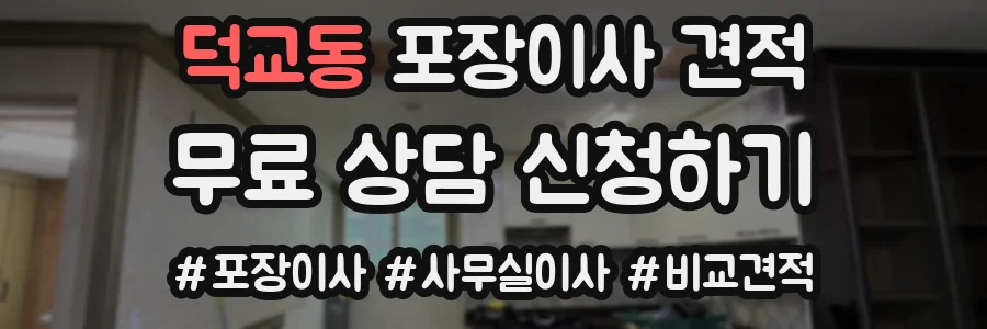 덕교동 포장이사 견적