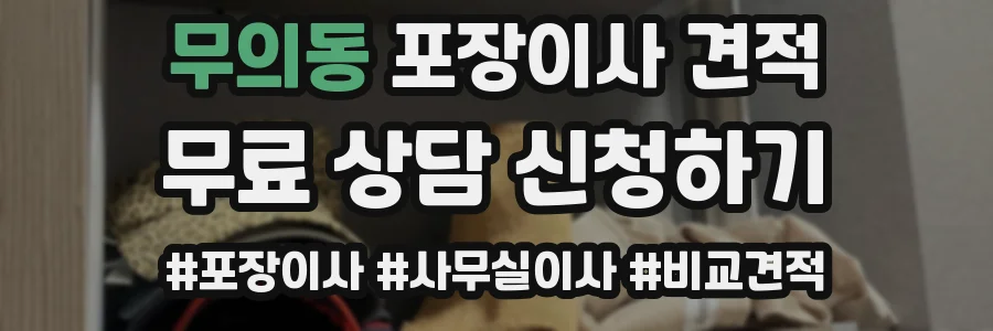 무의동 포장이사 견적