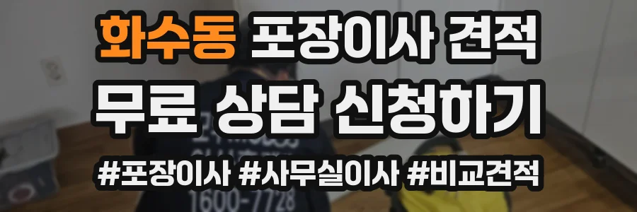 화수동 포장이사 견적