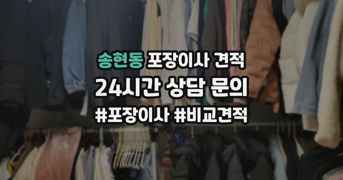 송현동 포장이사 견적