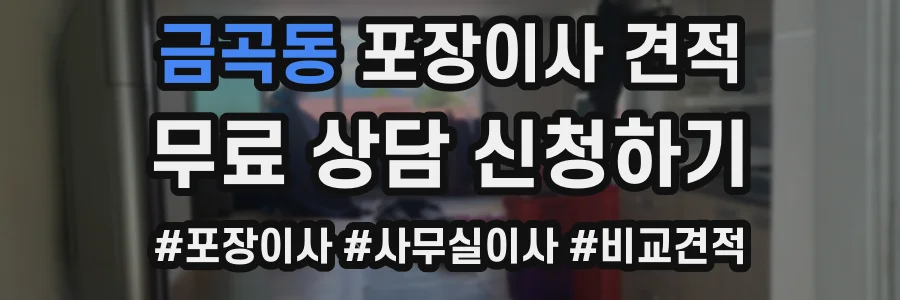 금곡동 포장이사 견적