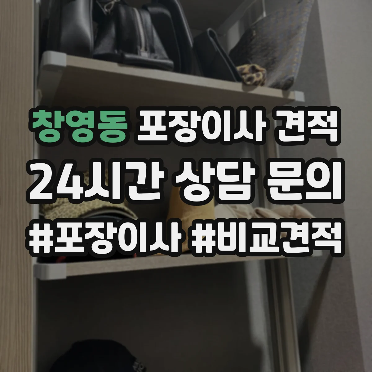 창영동 포장이사 견적