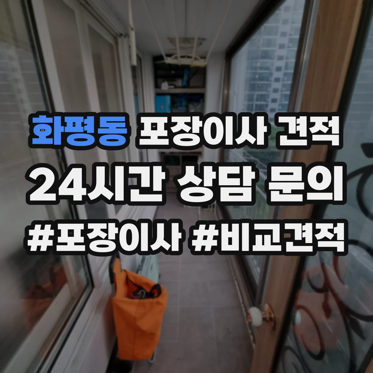 화평동 포장이사 견적