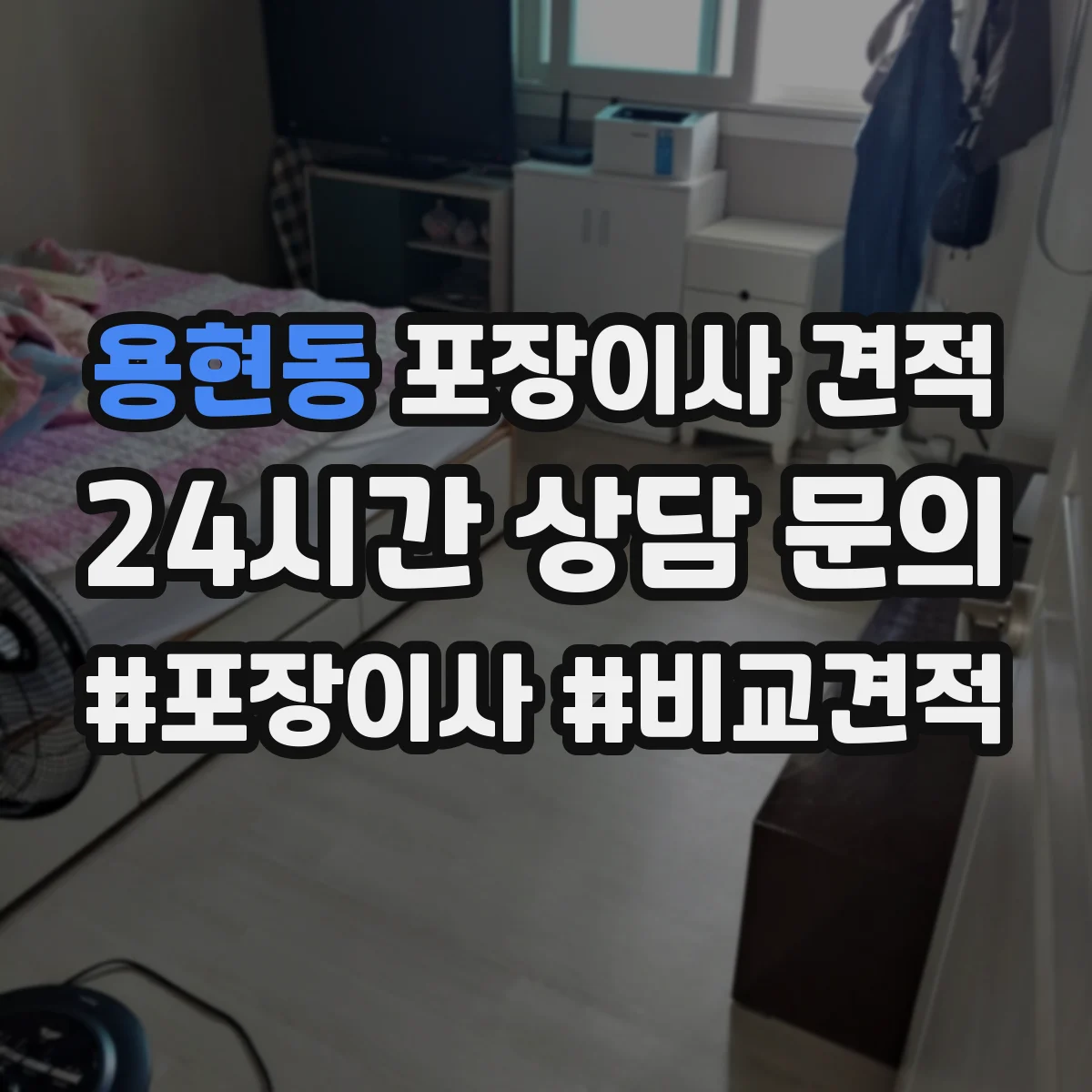 용현동 포장이사 견적