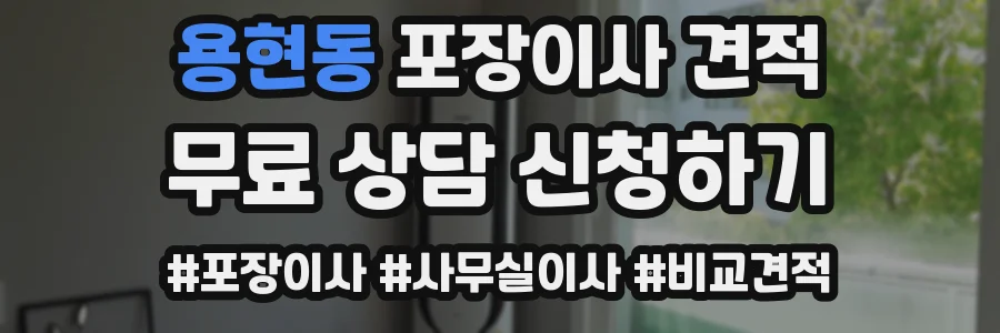 용현동 포장이사 견적