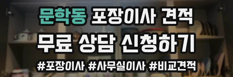 문학동 포장이사 견적